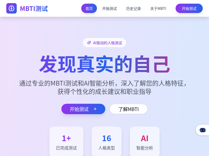 MBTI 16型人格AI测试网站