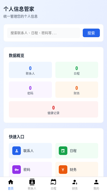 个人信息管家