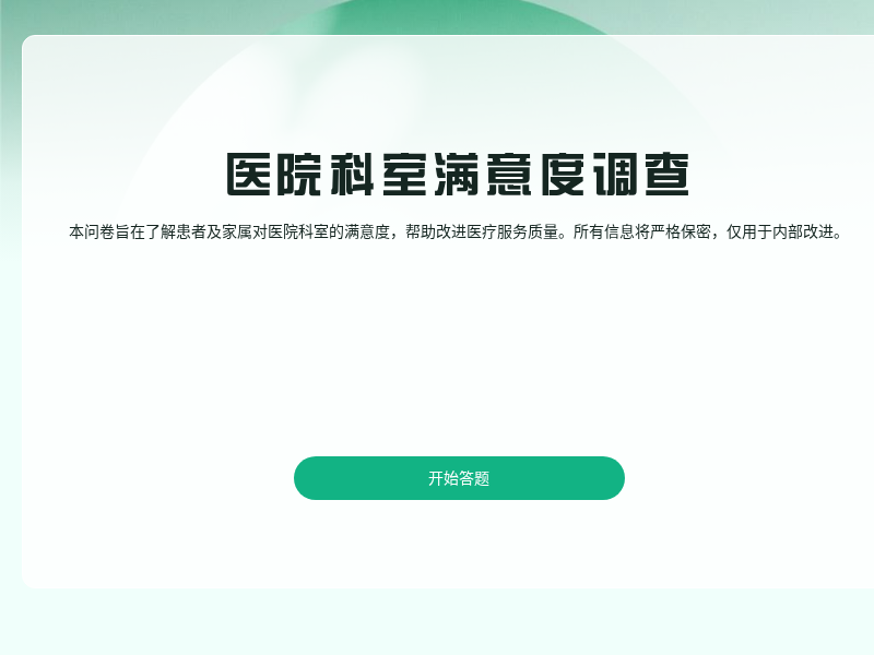 医院科室满意度调查