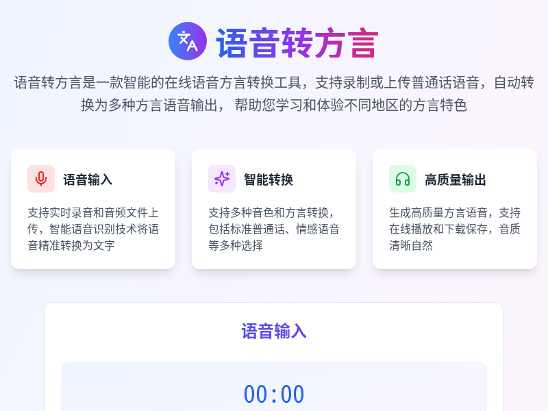 语音转方言工具