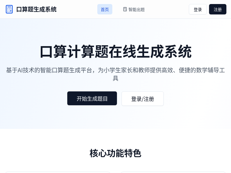 口算计算题在线生成系统