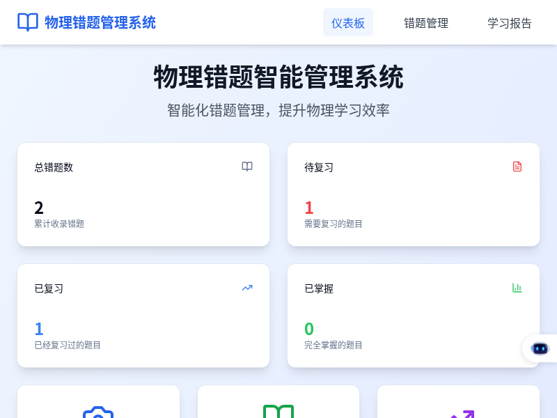 初中物理智能错题本