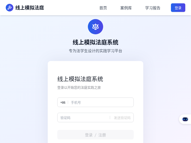 线上模拟法庭系统