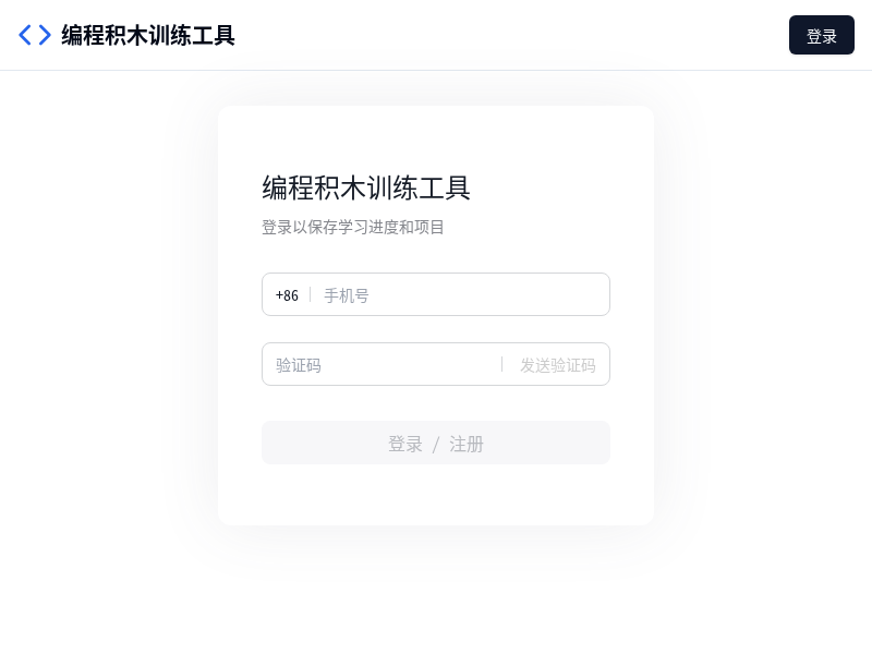 编程积木训练工具