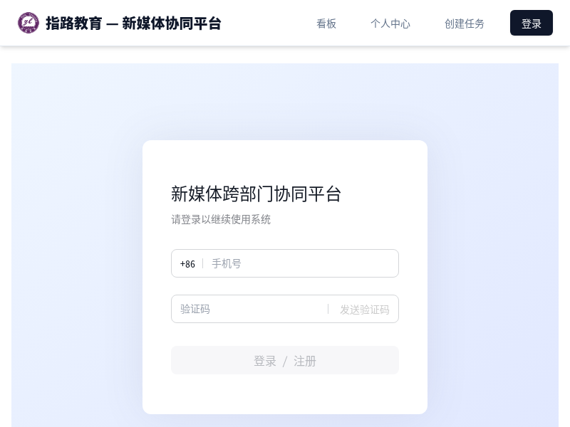 新媒体跨部门协同平台