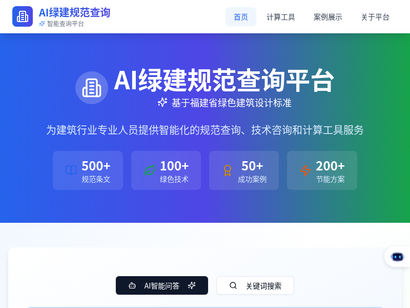 AI绿建规范查询平台
