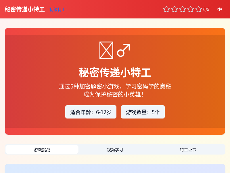 秘密传递小特工
