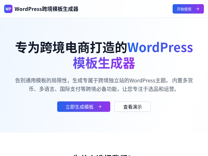 WordPress跨境独立站模板生成器
