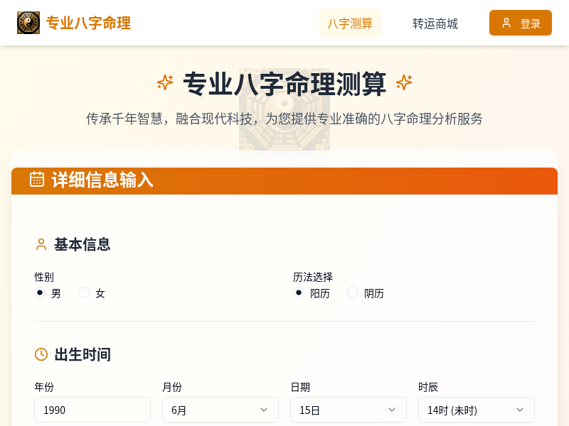 八字运势测算工具