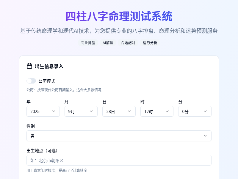 四柱八字命理测试系统