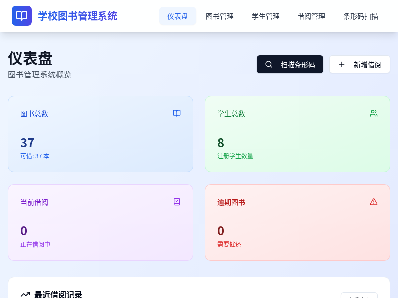 学校图书管理系统