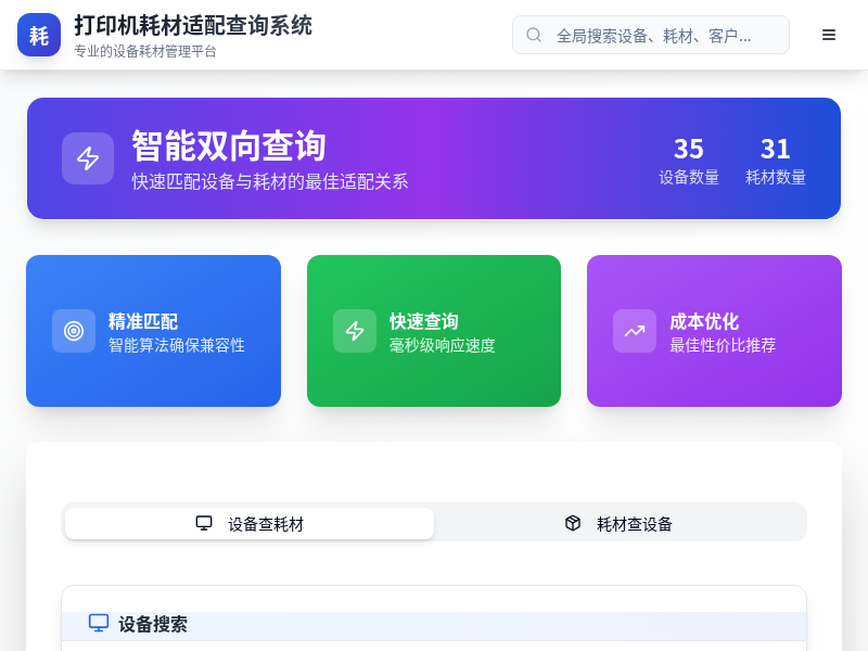 打印机/复印机耗材适配查询系统