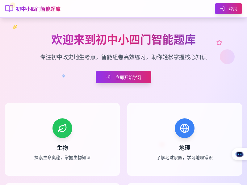 初中小四门智能题库