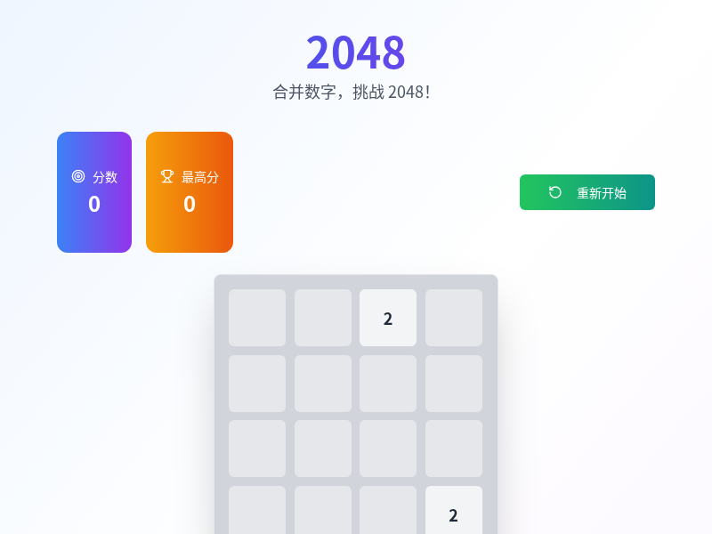 2048游戏