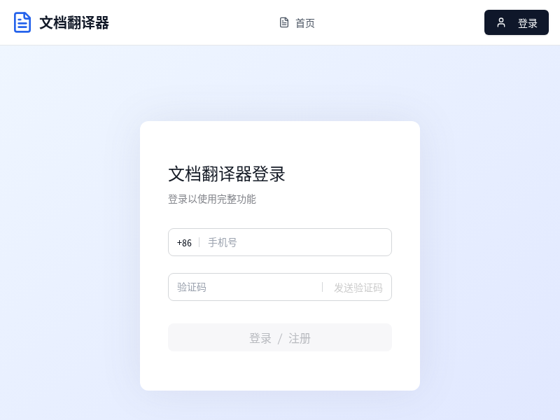 文档翻译器