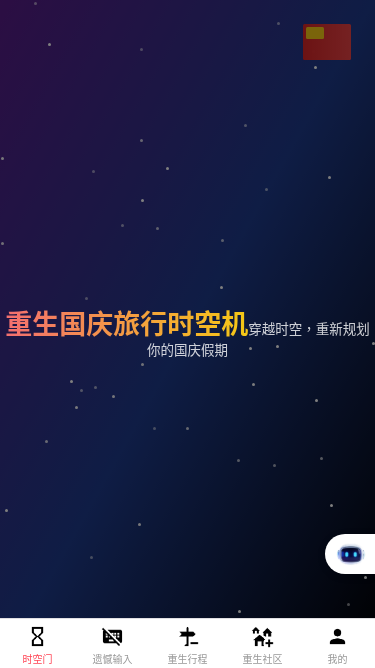 重生国庆旅行时空机【国庆快乐】