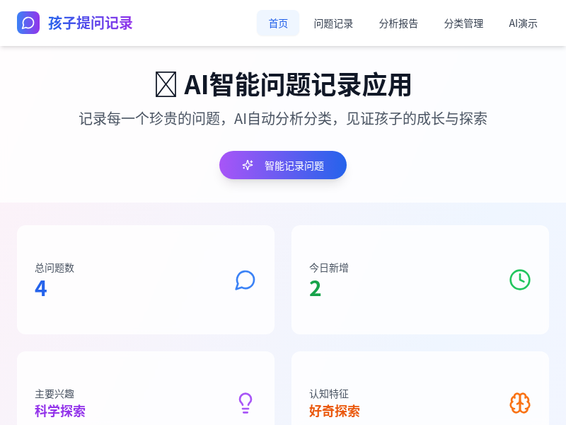 孩子提问记录应用
