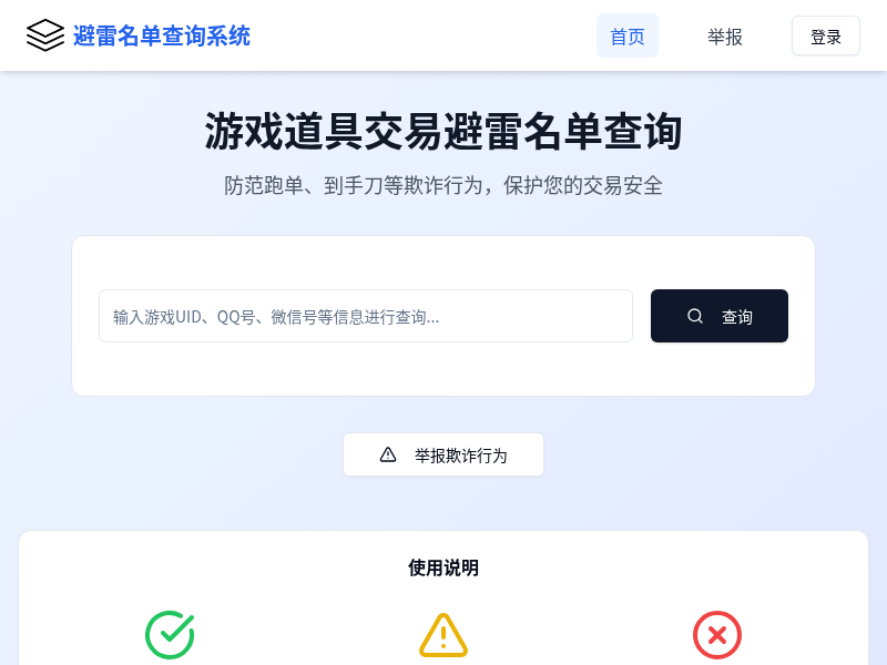 游戏道具交易避雷名单查询系统
