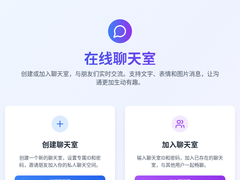 在线聊天室