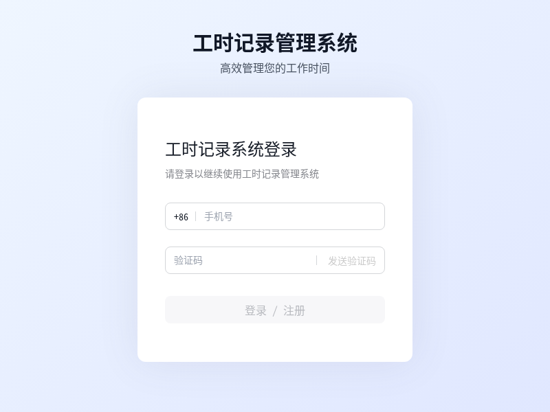 工时记录管理系统