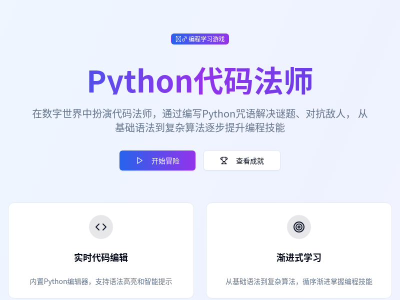 Python代码法师