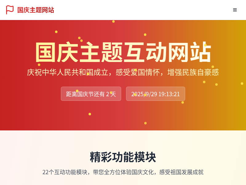 国庆互动网站【国庆快乐】