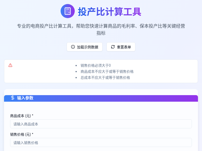 投产比计算工具