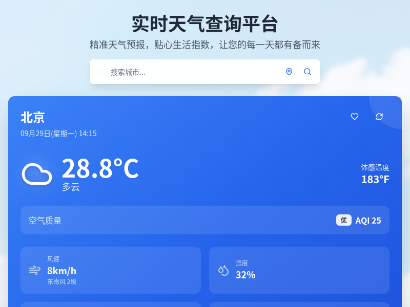 实时天气查询平台