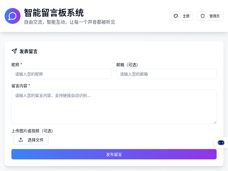智能留言板系统