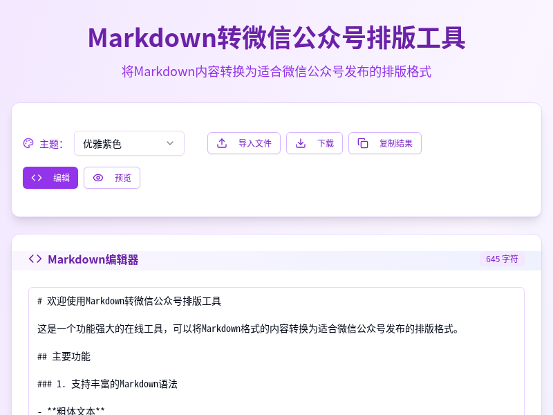 Markdown转微信公众号排版工具