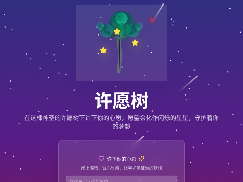 许愿树网站