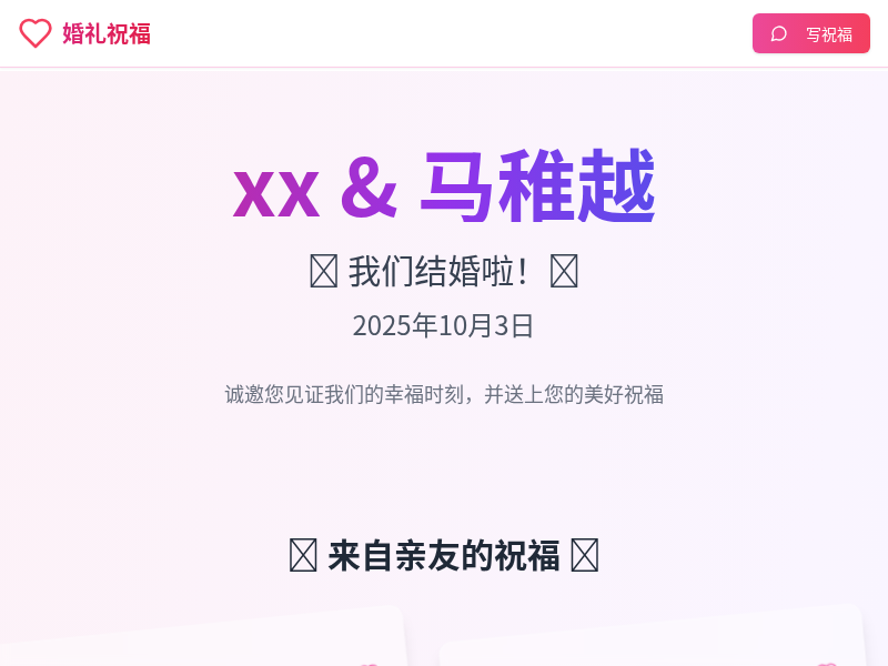 婚礼祝福网站