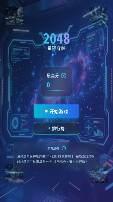 2048经典游戏