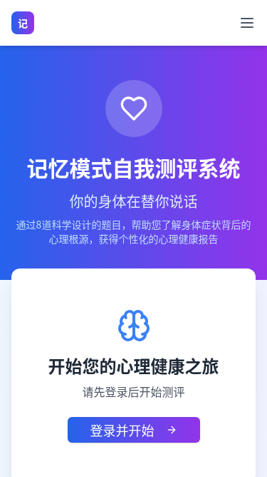 记忆模式自我测评系统