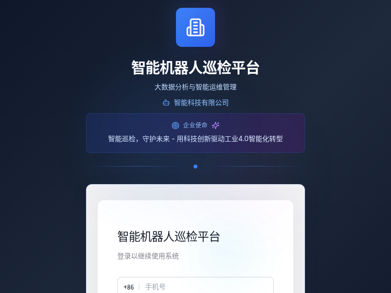 智能机器人巡检大数据分析平台