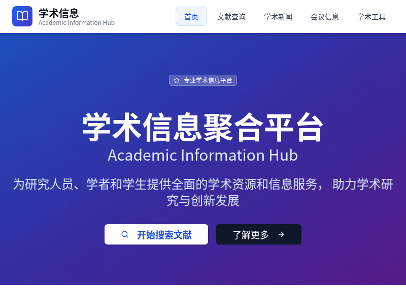 学术信息聚合网站