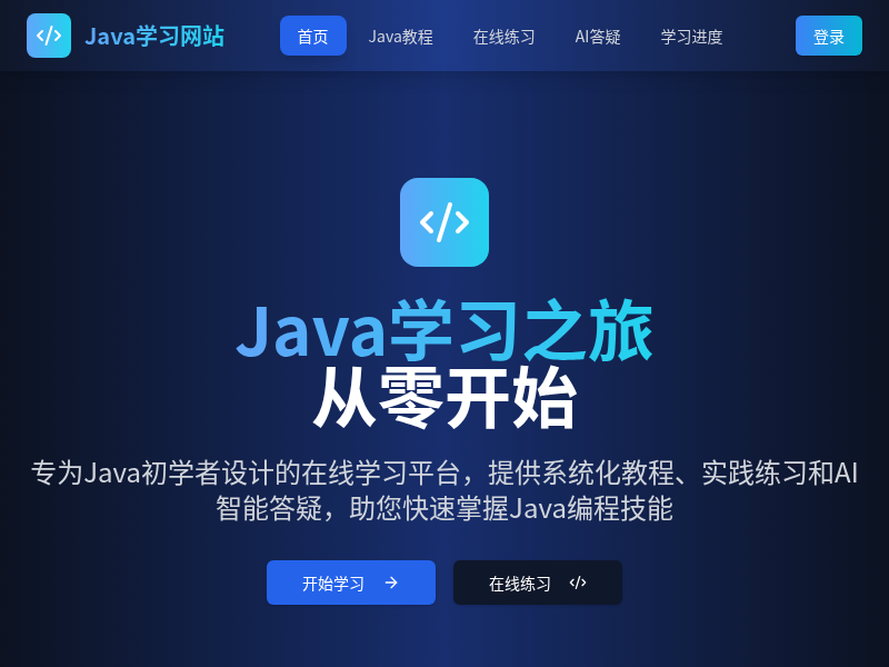 Java学习网站