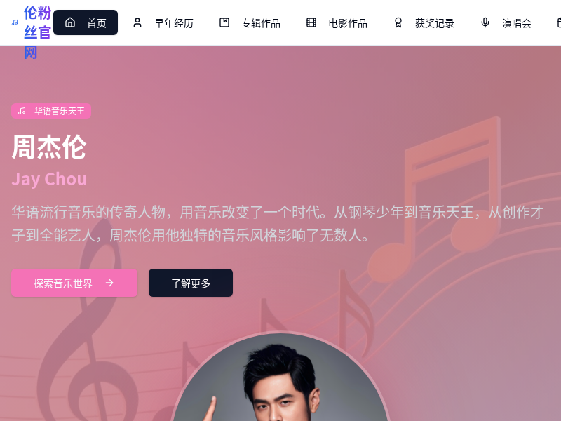 周杰伦粉丝官网