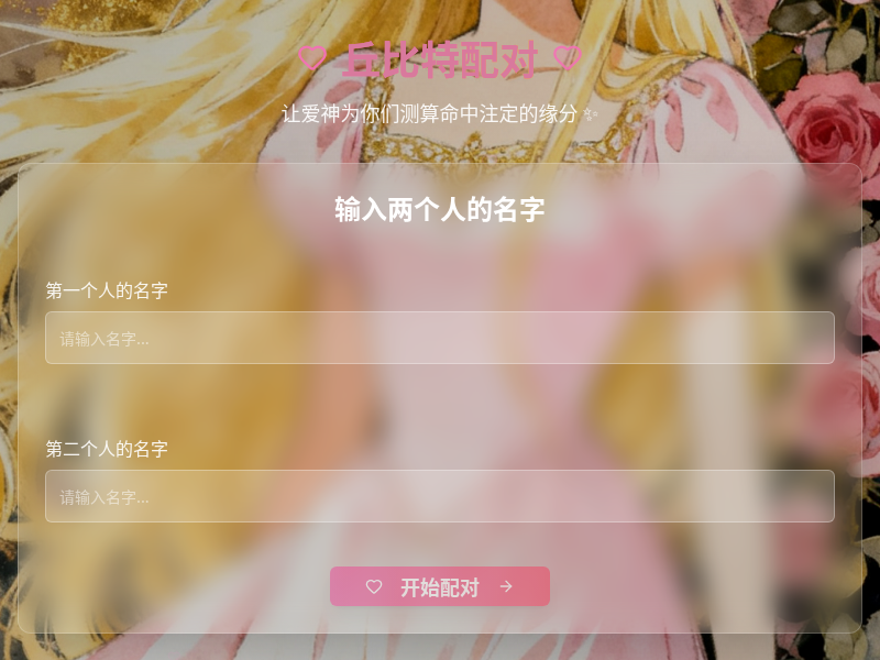 测测你们的缘分:丘比特配对