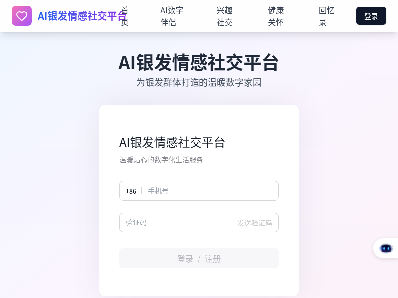 AI银发情感社交平台