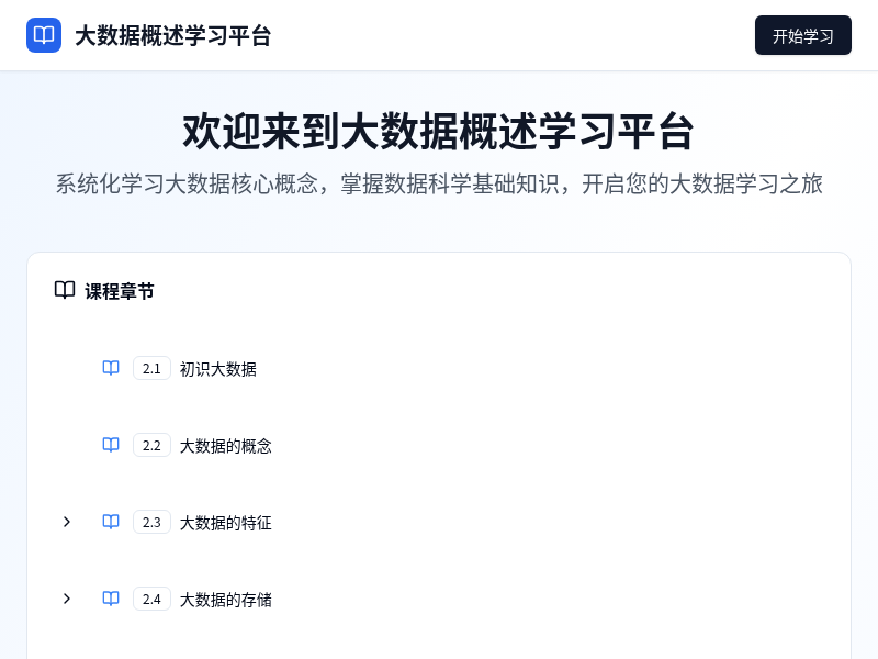 黄老师的小数据教室-大数据概述学习平台