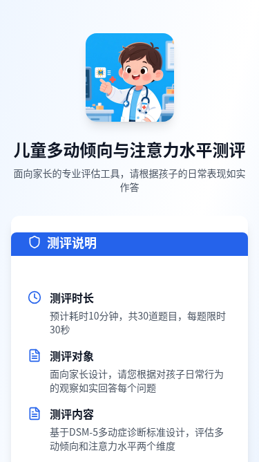 多动症测评H5应用
