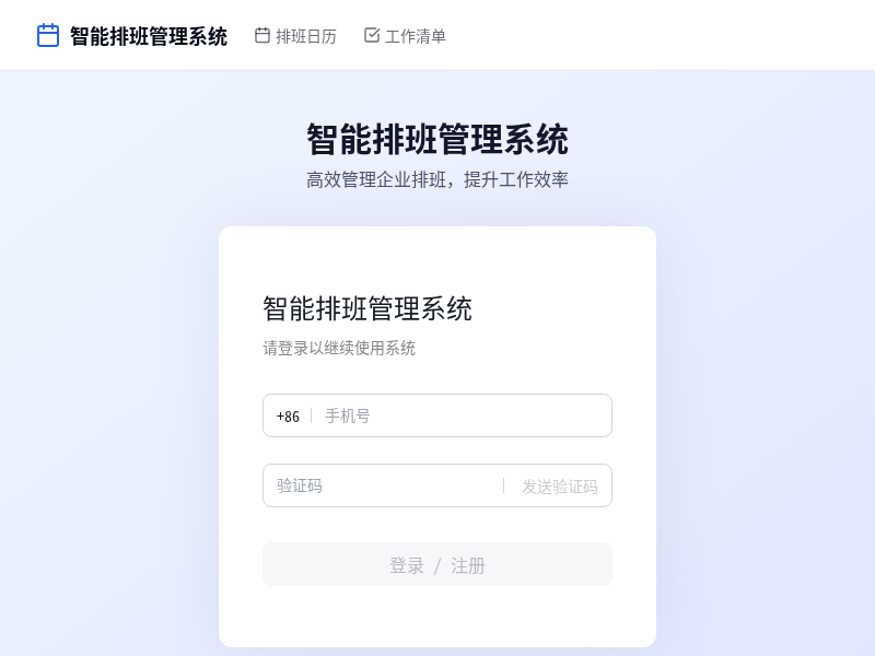智能排班管理系统
