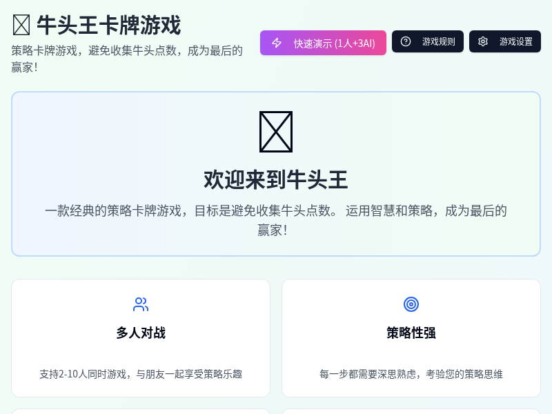 牛头王卡牌游戏