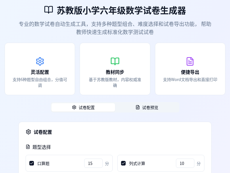 苏教版小学六年级数学试卷生成器