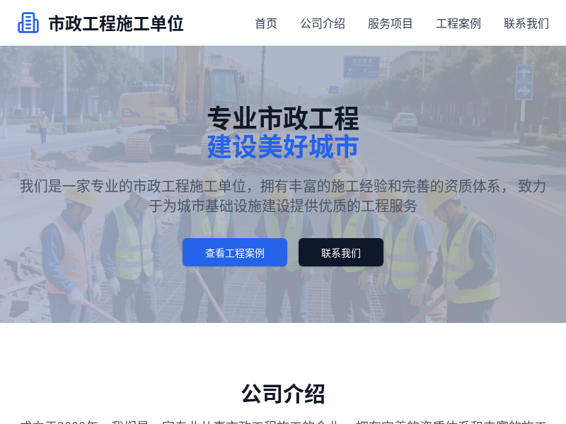 市政工程施工单位官网