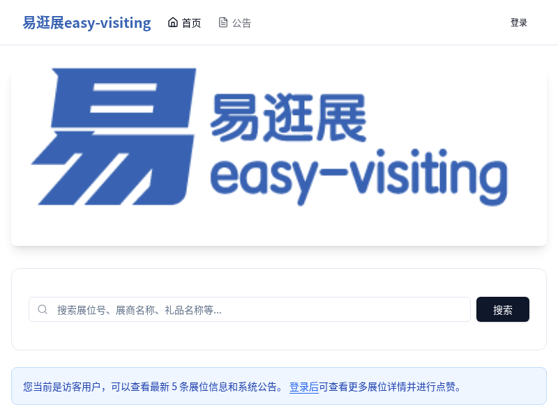 易逛展easy-visiting