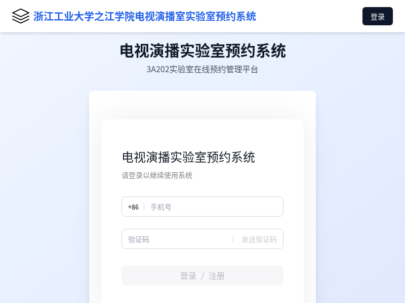 电视演播实验室预约管理系统