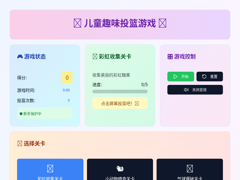 儿童趣味投篮游戏