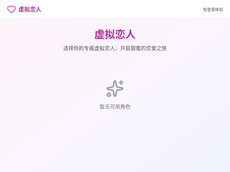 AI恋爱系统